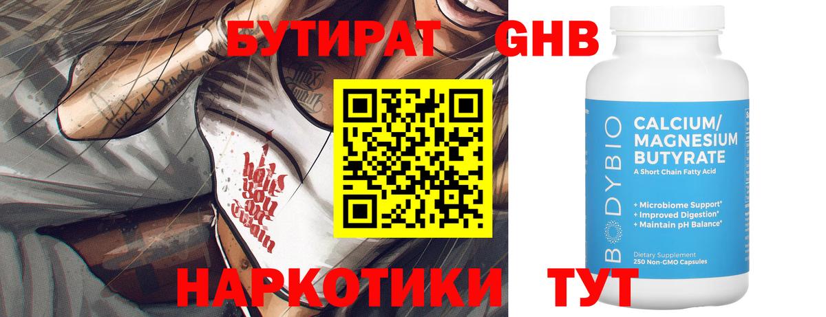 Бутират бутандиол  Вход с VPN  Мценск 